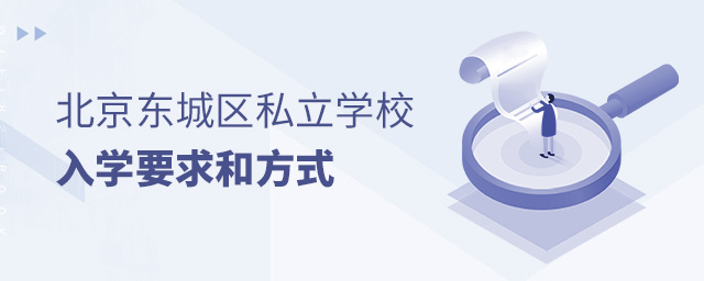 2022年北京東城區(qū)私立學(xué)校入學(xué)要求和入學(xué)方式大.jpg