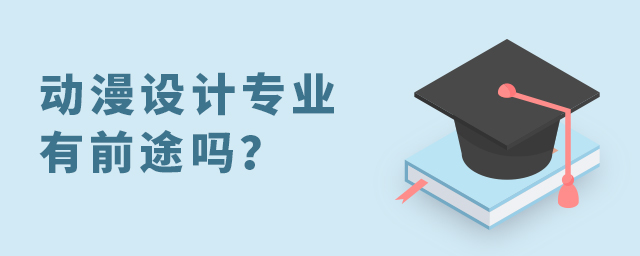 動(dòng)漫設(shè)計(jì)專業(yè)有前途嗎