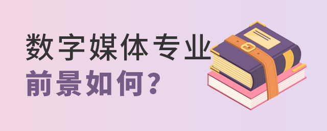 數(shù)字媒體專業(yè)前景如何