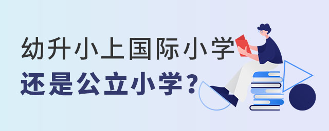 幼升小上國(guó)際小學(xué)