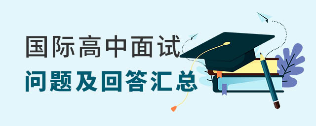國(guó)際高中面試