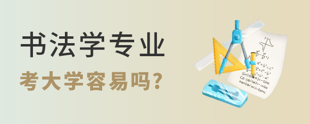 書法學專業考大學容易嗎