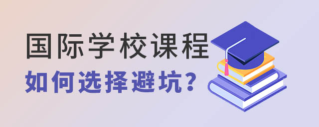 國際學校課程體系