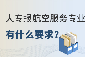 大專報航空服務專業(yè)有什么要求