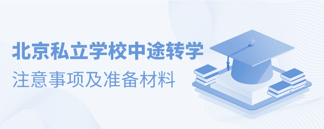 北京私立學校可以中途轉學嗎?注意事項及準備材料匯總.jpg