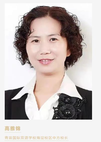 青苗國際國際雙語學校海淀校區中方校長