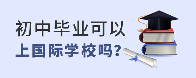 初中上國際學校