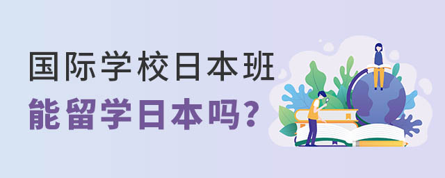國際學校日本班