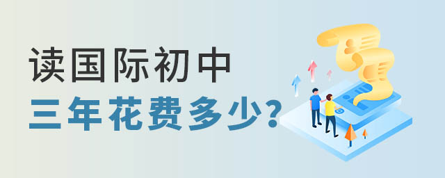 國際初中三年花費
