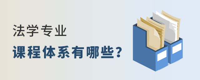 法學專業課程體系有哪些