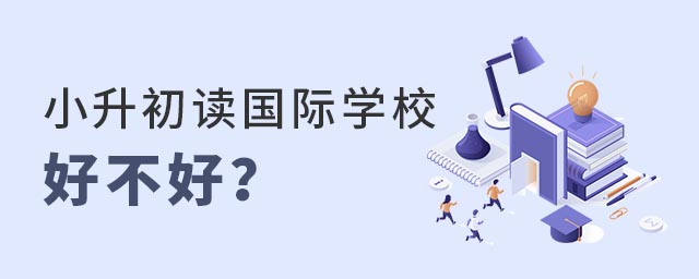 小升初讀國際學(xué)校
