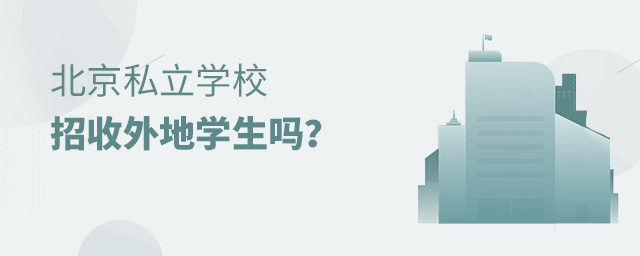 北京私立學校招收外地學生嗎.jpg
