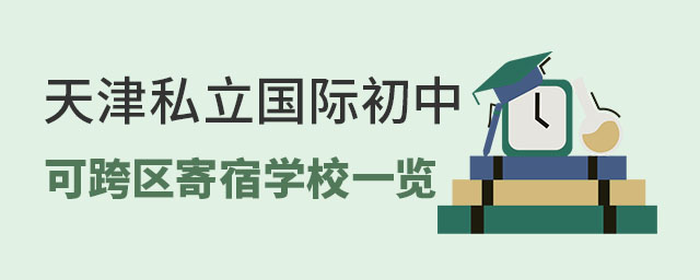 天津私立國際初中