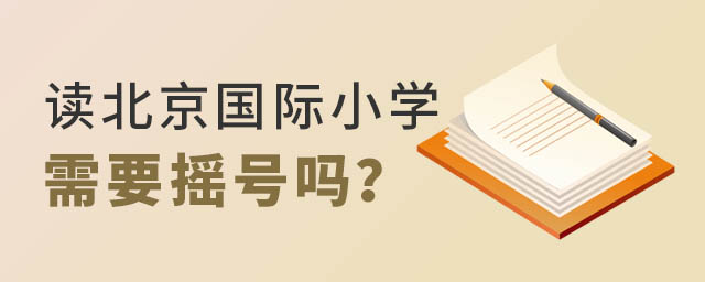 北京國際小學搖號