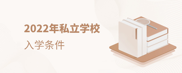 2022年私立學校對入學條件有什么要求.jpg