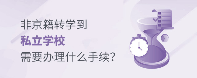 非京籍轉(zhuǎn)學(xué)到私立學(xué)校需要辦什么手續(xù)大.jpg