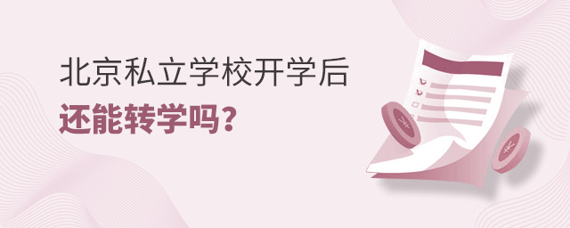 北京私立學校開學后還能轉學嗎大.jpg