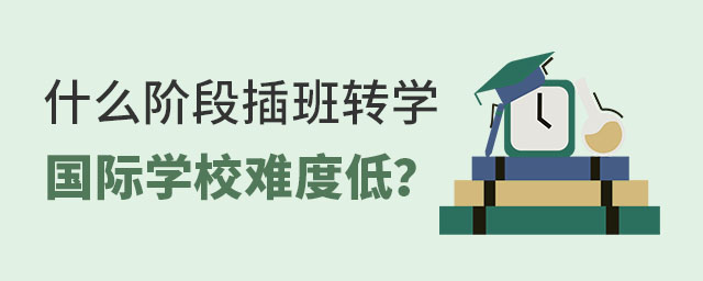 什么階段轉學國際學校