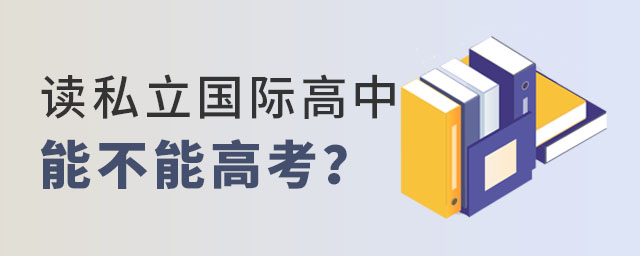 私立國際高中能不能高考