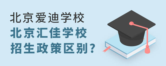 北京愛迪國際學校和匯佳學校招生政策