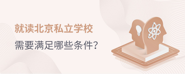 2022年就讀北京私立學校需要滿足哪些條件大.jpg