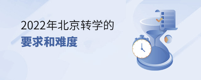 2022年北京轉學的要求和難度大.jpg