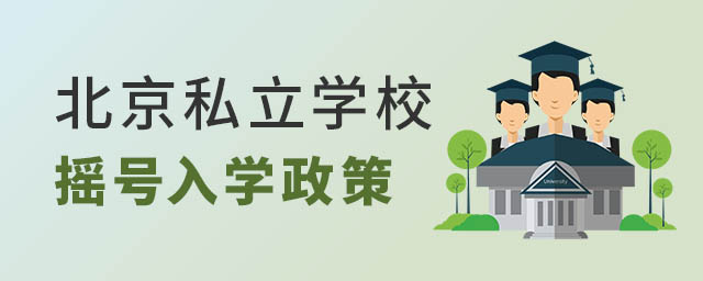 北京私立學(xué)校搖號(hào)