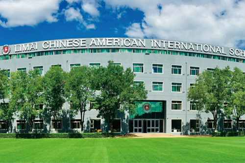 力邁中美國際學校