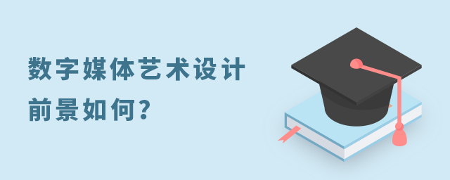 數字媒體藝術設計專業前景如何