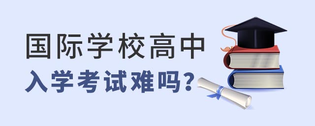 國際學校高中入學考試