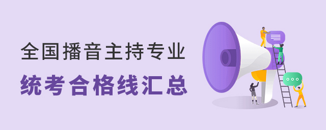 全國播音主持專業統考合格線匯總