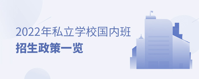2022年私立學(xué)校國(guó)內(nèi)班招生政策一覽大.jpg