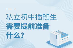 私立初中插班生需要提前準備什么?