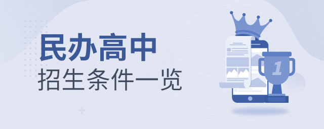 2022年民辦高中招生條件一覽大.jpg
