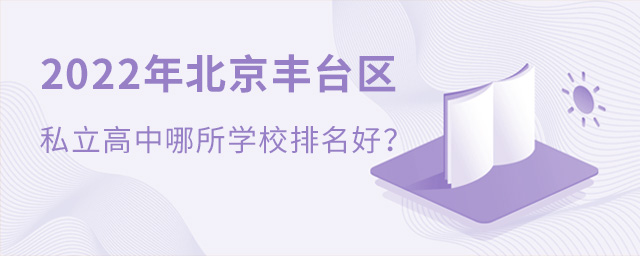 2022年北京豐臺區私立高中哪所學校排名好.jpg