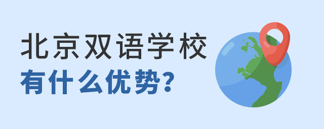 北京雙語國際學校優勢