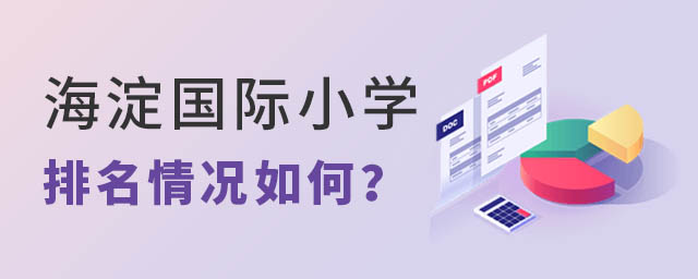 海淀國際小學排名