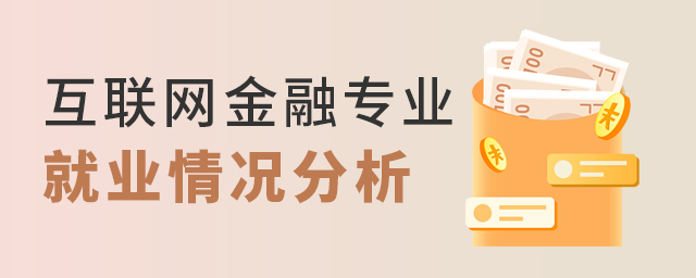 互聯網金融專業就業情況分析