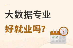 大數據專業好就業嗎?