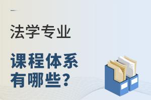 法學(xué)專業(yè)課程體系有哪些?