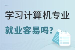 學(xué)習(xí)計(jì)算機(jī)專業(yè)學(xué)生就業(yè)容易嗎?