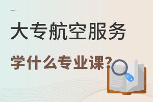 大專航空服務(wù)專業(yè)學(xué)什么專業(yè)課?