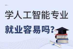 學(xué)人工智能專業(yè)就業(yè)容易嗎?