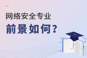 網絡安全專業前景如何?