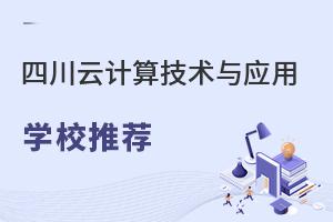 四川云計(jì)算技術(shù)與應(yīng)用專業(yè)學(xué)校推薦