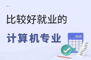 比較好就業的計算機專業有哪些?