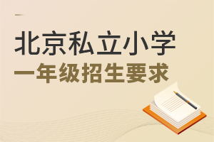 2022年北京私立小學(xué)一年級(jí)招生要求
