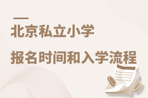 2022年北京私立小學報名時間和入學流程