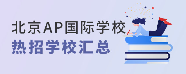 北京AP課程國際學校