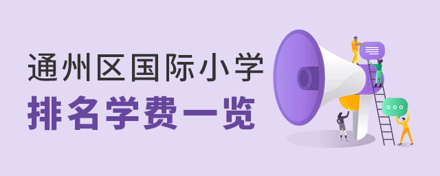 通州區(qū)國際小學(xué)排名